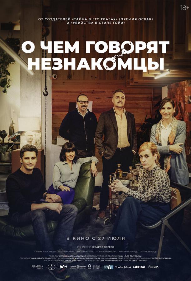 Фильм О чем говорят незнакомцы (2023) смотреть онлайн бесплатно