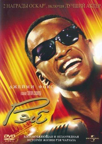 Фильм Рэй (2004) смотреть онлайн бесплатно в хорошем качестве