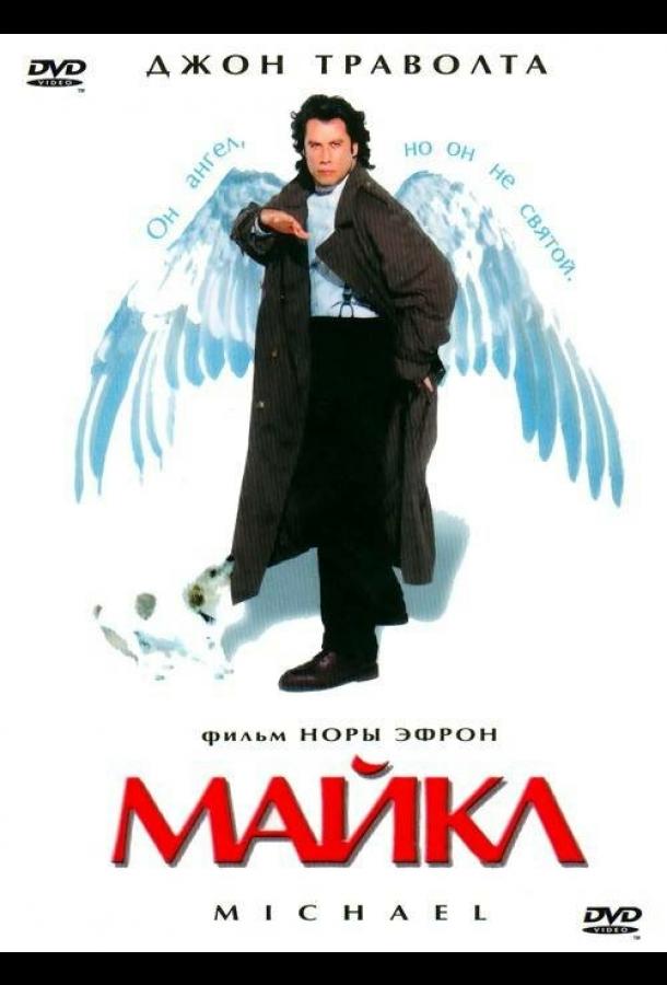 Фильм Майкл (1996) смотреть онлайн